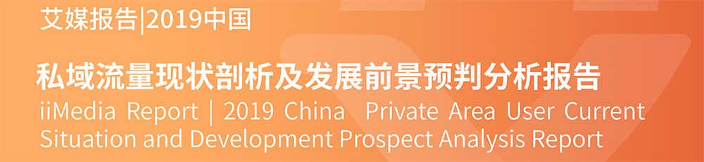 艾媒報告%7C2019中國私域流量現狀剖析及髮展前景預判分析報告-1