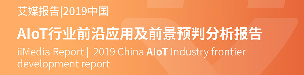 艾媒報告+%7C2019中國AIoT行業前沿應用及前景預判分析報告(會員精華版)-1