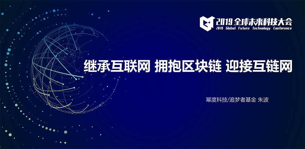 2019全球未來科技大會--繼承互聯網+擁抱區塊鏈+迎接互鏈網--冪度科技%2F追夢者基金-1.JP