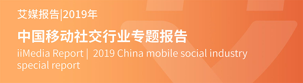 艾媒報告%7C2019年中國移動社交行業專題報告-1