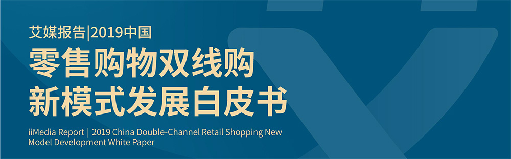 艾媒報告+%7C2019中國零售購物雙線購新模式髮展白皮書-1
