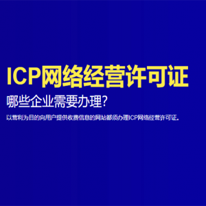 ICP網絡經營許可證代辦